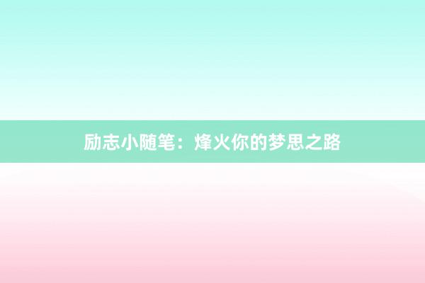 励志小随笔：烽火你的梦思之路